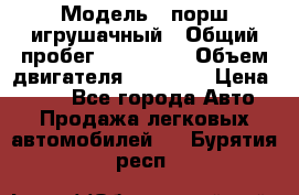  › Модель ­ порш игрушачный › Общий пробег ­ 233 333 › Объем двигателя ­ 45 555 › Цена ­ 100 - Все города Авто » Продажа легковых автомобилей   . Бурятия респ.